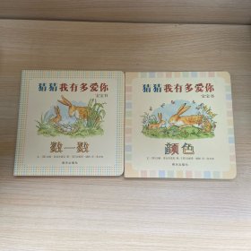 信谊宝宝起步走·猜猜我有多爱你宝宝书：颜色·数一数（新版 套装共2册）