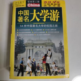 中国著名大学游