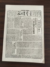 84年影印晋察冀日报1946年1月15日军事调处执行部组成叶参谋长等飞平政治协商会议第3日周恩来少离子报告国共会谈经过解决何继红等8人为军事考察团代表政府代表张群报告停战商谈经过周恩来同志报告停战谈判经验教训停战命令颁布后国民党仍向我进攻张市农民会首届代表大会今日开幕察哈尔