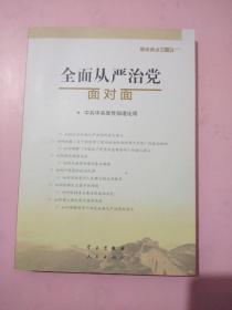 全面从严治党面对面/理论热点面对面2017