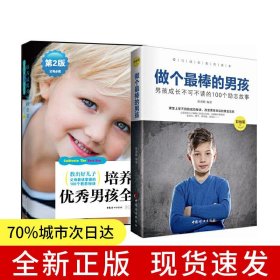 做個(gè)最棒的男孩+培養(yǎng)最優(yōu)秀男孩(套裝2冊(cè))