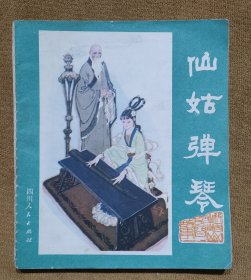 仙姑彈琴（峨眉山民間故事之七） 連環(huán)畫
