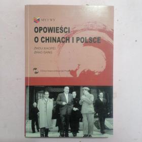 我们和你们：中国和波兰的故事（波兰文）（“一带一路”倡议破题之作，中波28位作者联袂创作）