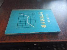 北京化学纤维厂生产技术手册 （精装）