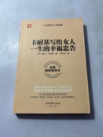 卡耐基写给女人一生的幸福忠告  有划线