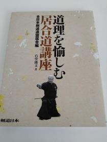 正版 居合道的讲座 日文版 日本剑道 空手道