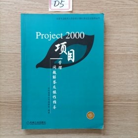 Project 2000项目管理：问题解答及操作指导