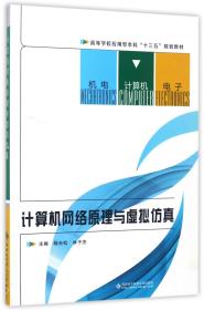 计算机网络原理与虚拟仿真(高等学校应用型本科十三五规划教材) 9787560644196