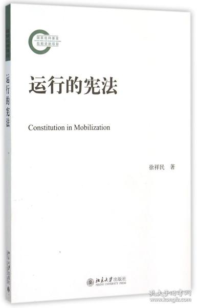 运行的宪法