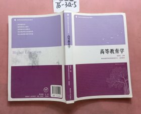 高等教育学/高等学校教师岗前培训教材