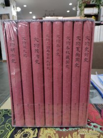 文物中国史（精装版）（全八册）