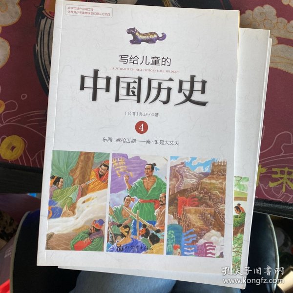 写给儿童的中国历史4：东周·唇枪舌剑/秦·谁是大丈夫