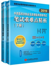 正版 2019昭昭执业医师考试中西医结合执业及助理医师资格考试笔试重难点精析 9787512429055 北京航空航天大学出版社