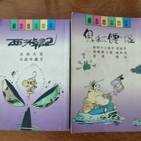 蔡志忠古典幽默漫画系列 西游记 鬼狐仙怪 少林寺 白蛇传