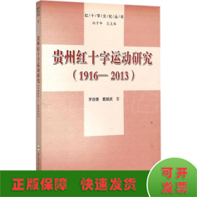 贵州红十字运动研究(1916-2013)