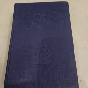 世界著名神魔童话365