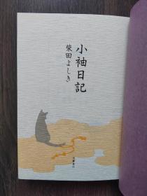 小袖日記（精装日文原版书）