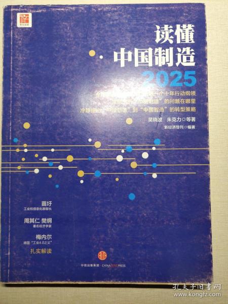 读懂中国制造2025：读懂强国战略第一个十年行动纲领