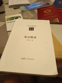 史记精读（第二版）：汉语言文学原典精读系列，16开，扫码上书，书内有笔记划线具体见图