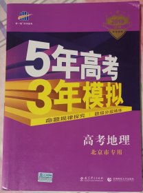 曲一线科学备考·5年高考3年模拟：高考地理（北京专用 B版 2019）