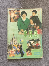 半月谈1991.12