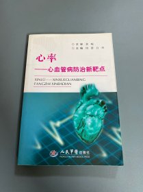 心率·心血管病防治新靶点