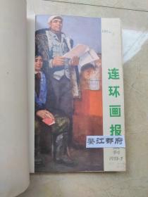 连环画报（1973·7试刊，总1-总3(1973年10-12月号），1974年全年12期，1975年全年12期，1976年9-12期（缺1-8期），1977年1-12期，1978年第1~12期，1979年1~12期，1980年1-12期，1981年1-12期，1982年1-12期，1983年1-12期 共计116册合售 1973-1979年品好，1980年后品一般点