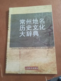 常州地名歷史文化大辭典