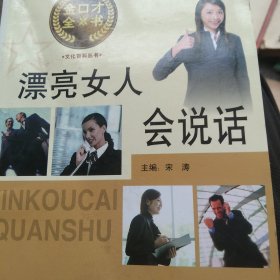 金口才全书 漂亮的女人会说话