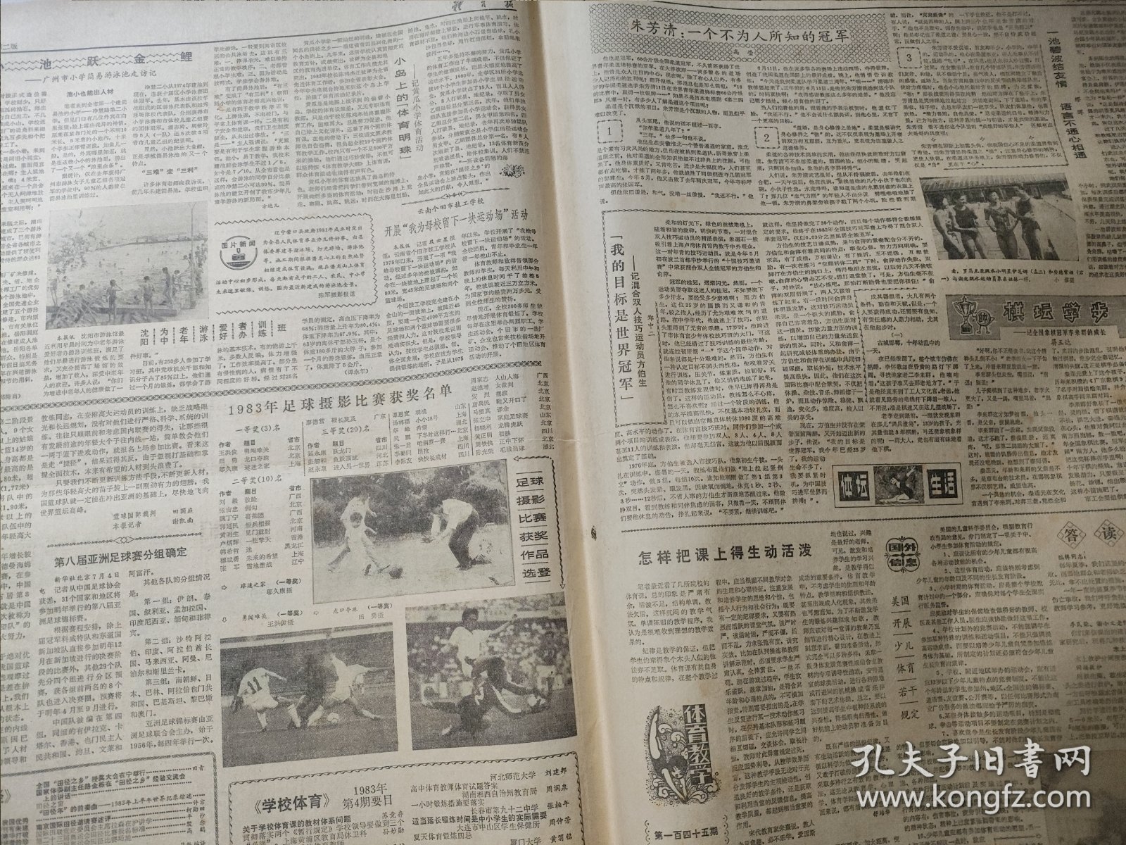 体育报1983年7月8日 4版 孙晋芳在欢迎宴会上 李芳清一个不为人知的冠军