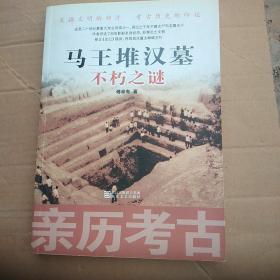 亲历考古：马王堆汉墓不朽之谜