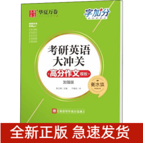 考研英语大冲关 高分作文模板 衡水体 加强版