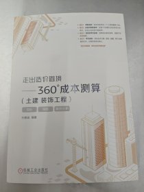 走出造价困境-360°成本测算（土建 装饰工程）