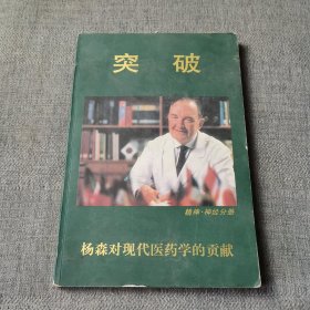 突破：杨森对现代医药学的贡献 精神神经分册