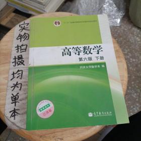 高等数学（下册）