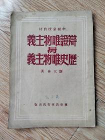 辩证唯物主义与历史唯物主义：中级党校教材