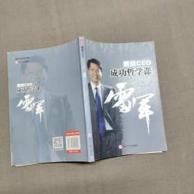 超级CEO成功哲学课——雷军