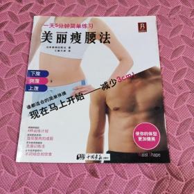美丽瘦腰法