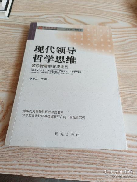 现代领导哲学思维——领导智慧的养成途径