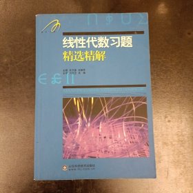 线性代数习题精选精解 内有字迹勾划 (前屋67G)