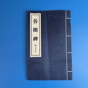 谷朗碑