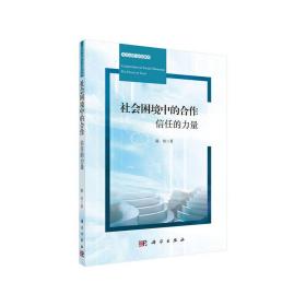 社会困境中的合作：信任的力量