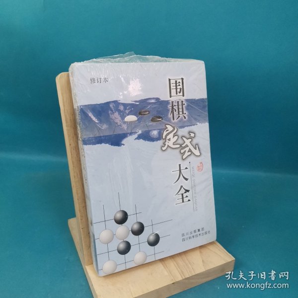 围棋定式大全