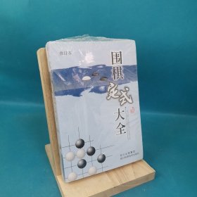 围棋定式大全 （修订本）