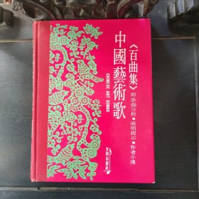 16開精裝本《中國藝術歌“百曲集”》