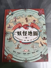 妖怪地圖：世界各地的神秘生物－雪怪、狗靈、年獸、鳥身女妖等等，第二版(后面書角有破損如圖)實(shí)物拍攝品質(zhì)如圖。