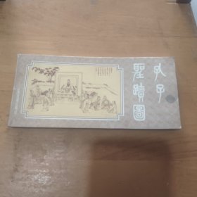 孔子圣迹图