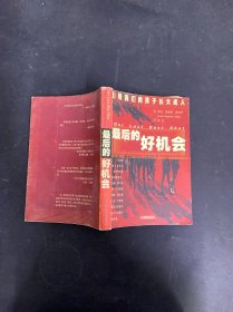 最后的好機(jī)會(huì)