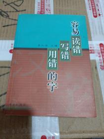 容易读错写错用错的字