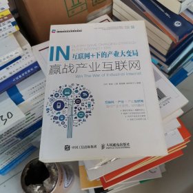 互联网+下的产业大变局：赢战产业互联网